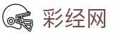 彩经网官网 - 专业的彩票门户